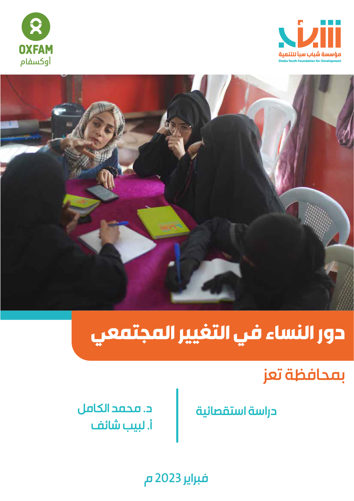 دور النساء في التغيير المجتمعي بمحافظة تعز
