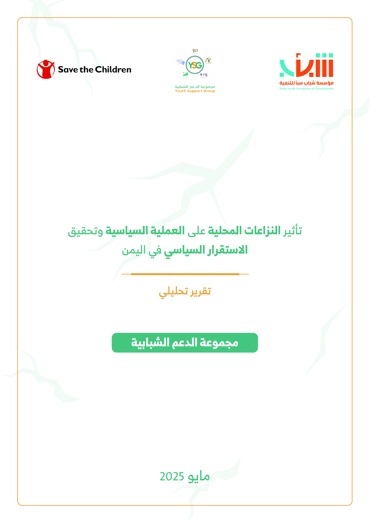 تأثير النزاعات المحلية على العملية السياسية وتحقيق الاستقرار السياسي في اليمن