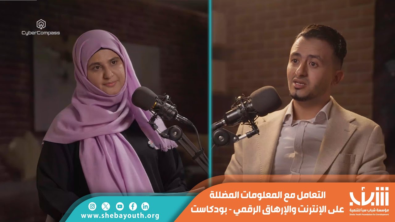 بودكاست التعامل مع المعلومات المضللة على الإنترنت والإرهاق الرقمي