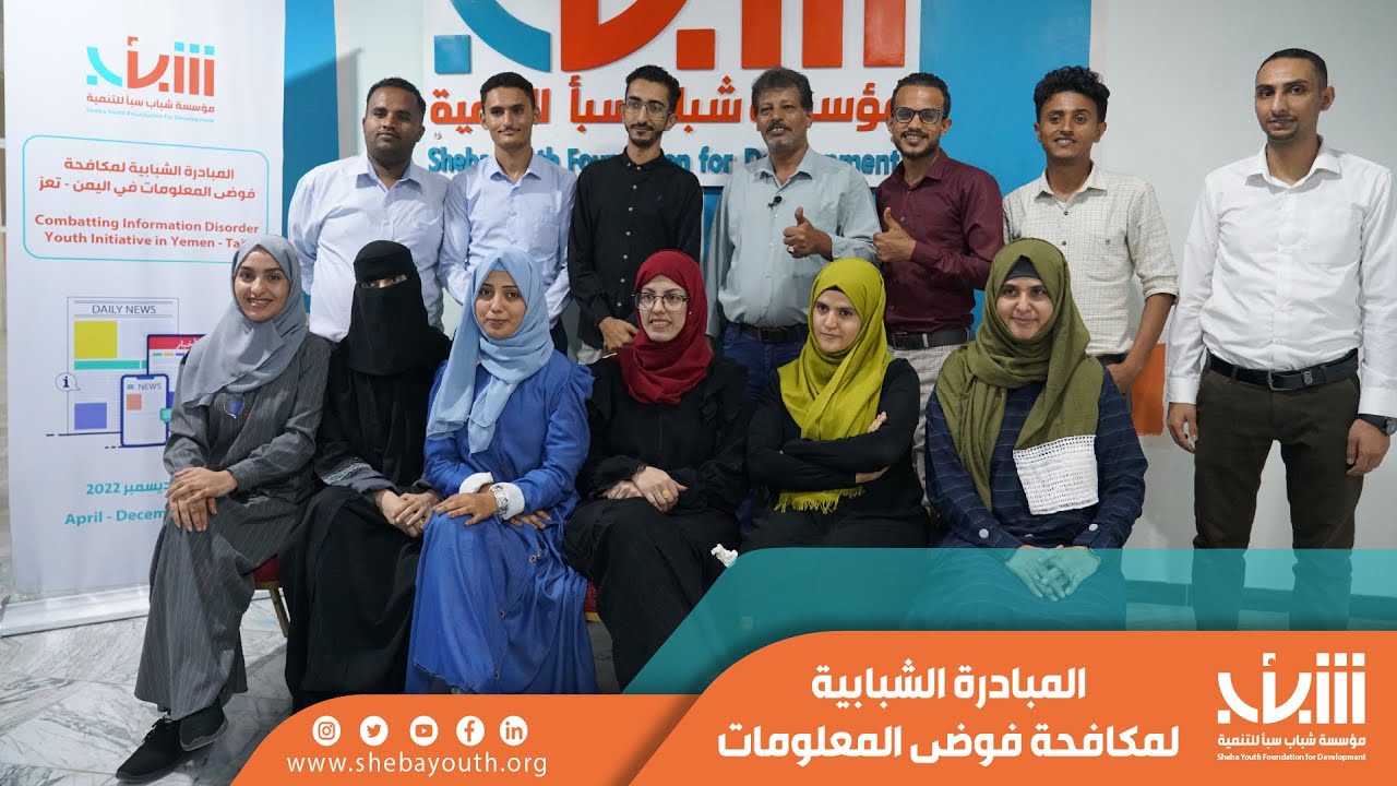 المبادرة الشبابية لمكافحة فوضى المعلومات
