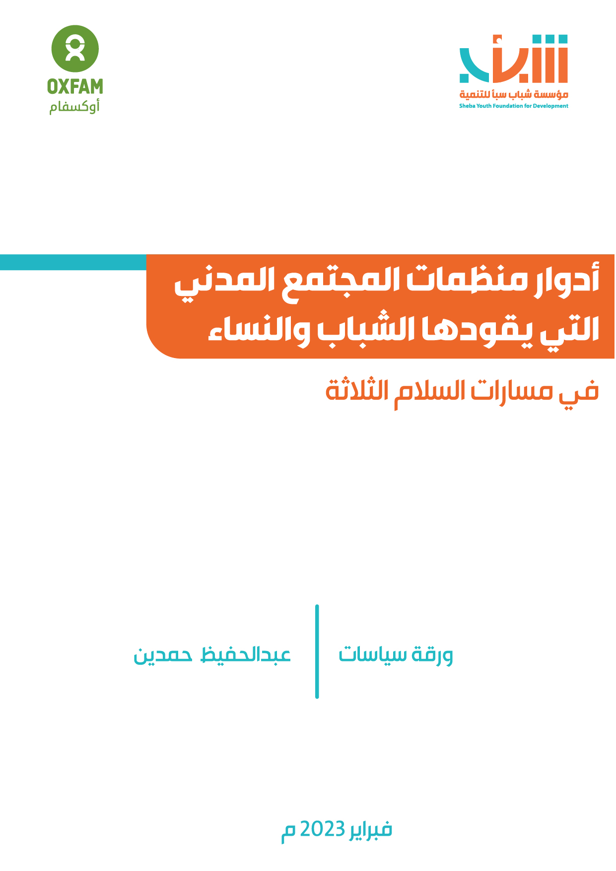 أدوار منظمات المجتمع المدني التي يقودها الشباب والنساء