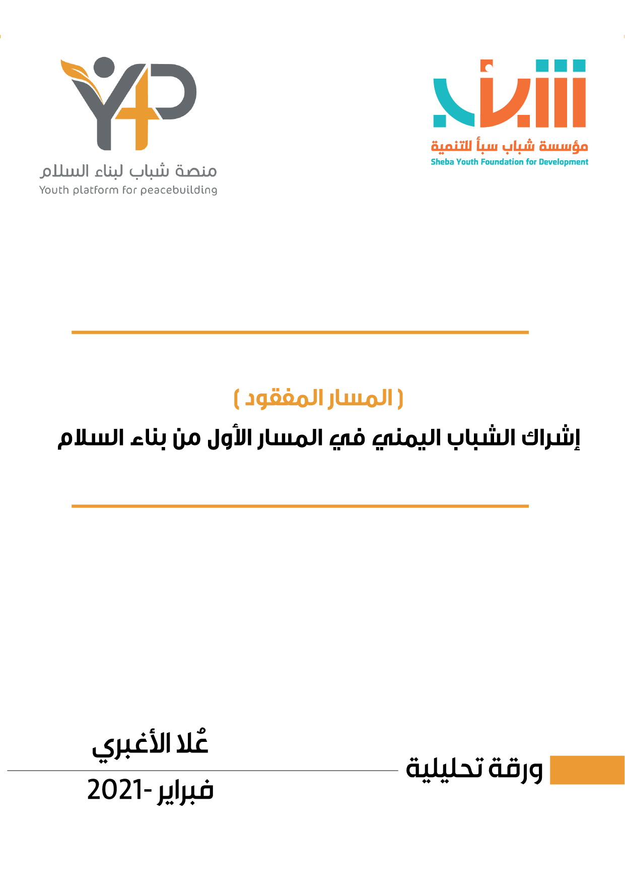 (المسار المفقود) إشراك الشباب اليمني في المسار الأول من بناء السلام
