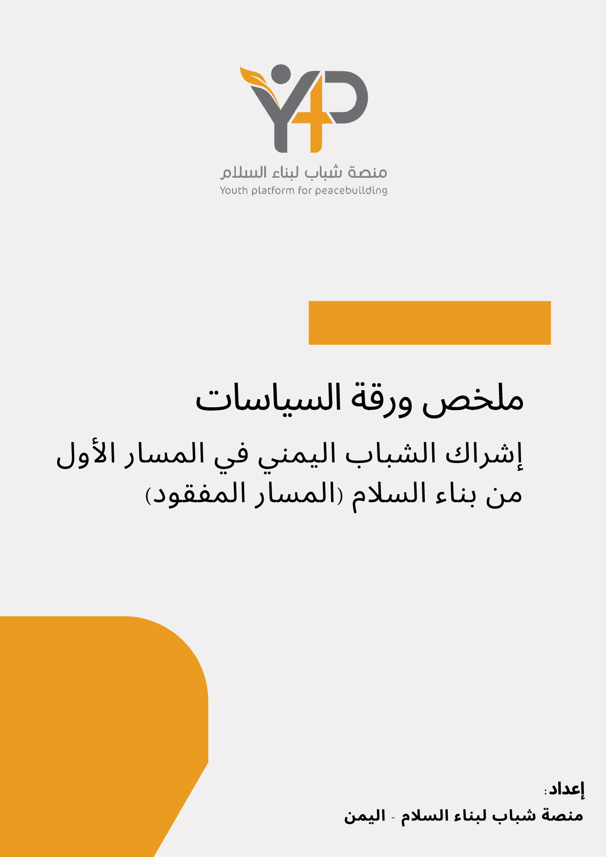إشراك الشباب اليمني في المسار الأول لبناء السلام