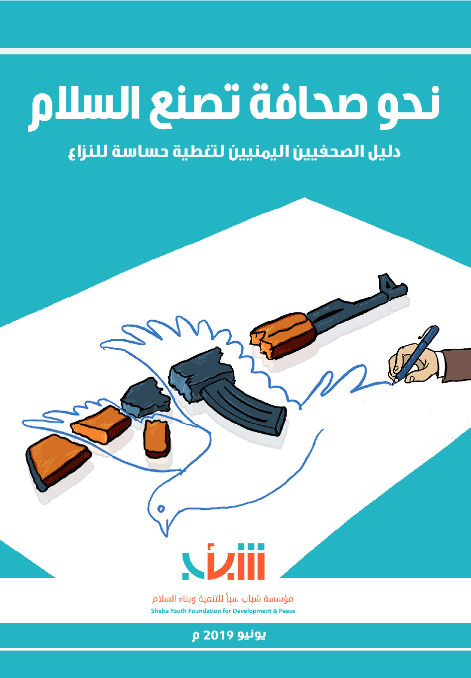 نحو صحافة تصنع السلام