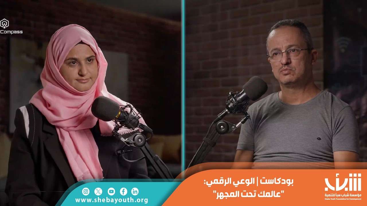 الوعي الرقمي – عالمك الرقمي تحت المجهر