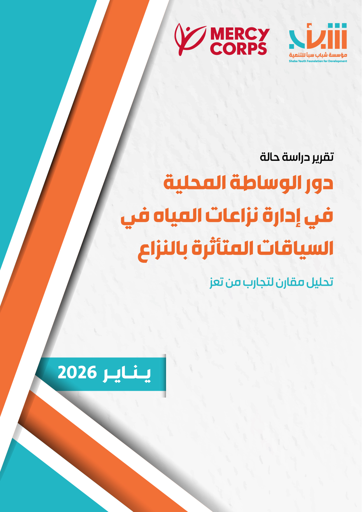 دور الوساطة المحلية في إدارة نزاعات المياه في السياقات المتأثرة بالنزاع